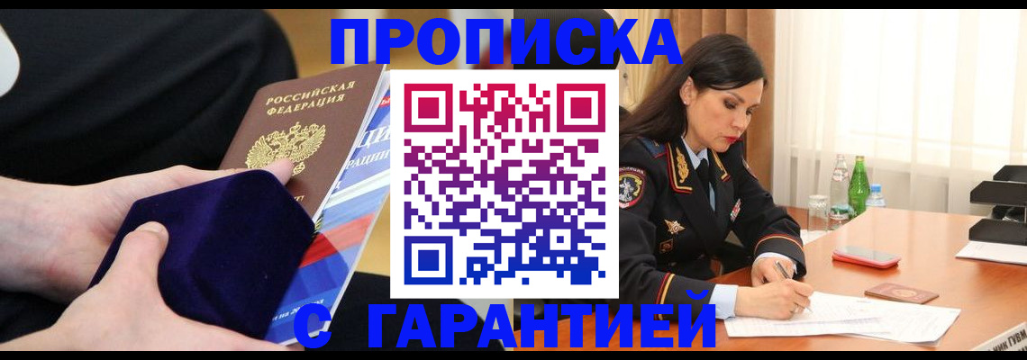 прописка в Валуйках
